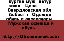 куртка муж. натур. кожа › Цена ­ 2 000 - Свердловская обл., Асбест г. Одежда, обувь и аксессуары » Мужская одежда и обувь   